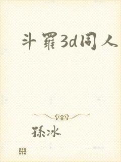 斗罗3d同人