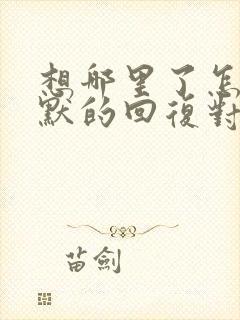 想哪里了怎么幽默的回复对方句子