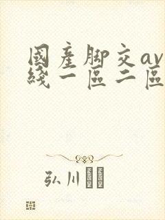 国产脚交av在线一区二区