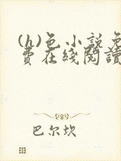 (h)色小说免费在线阅读封面