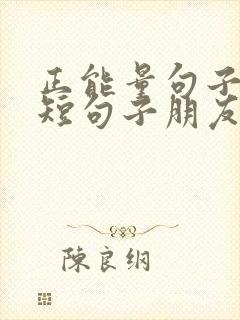 正能量句子励志短句子朋友圈早安