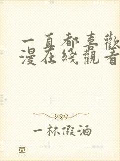 一直都喜欢你动漫在线观看免费