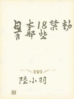 日本18禁动漫有哪些封面