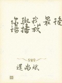 你与我最后的战场播放封面