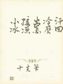 小孩出冷汗手脚冰凉怎么回事