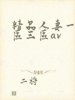 精品人妻一区二区三区av封面