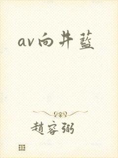 av向井蓝封面