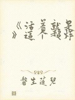 《活着就是恶心》这个超炸裂