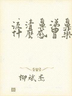 流清鼻涕鼻塞吃什么感冒药好