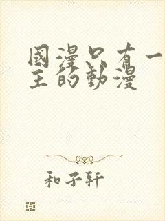 国漫只有一个女主的动漫