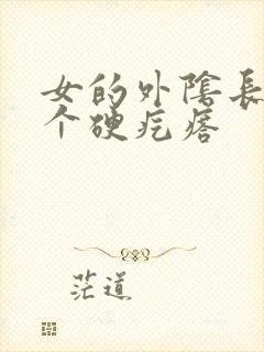 女的外阴长了一个硬疙瘩