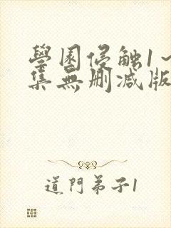 学园侵触1～2集无删减版动漫