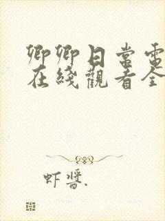 卿卿日常电视剧在线观看全集免费