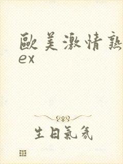 欧美激情熟妇sex