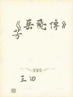 《岳飞传》刘兰芳