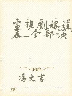 电视剧娘道演员表_全部演员介绍