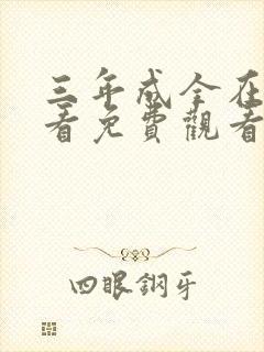 三年成全在线观看免费观看第6集