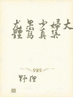 尤果少妇大胆裸体写真集