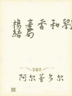 杨麦香和刘洪昌结局