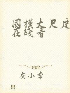 国模大尺度私拍在线看