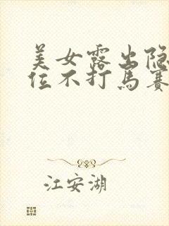 美女露出隐私部位不打马赛克