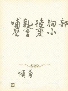 哺乳后胸部为什么会变小