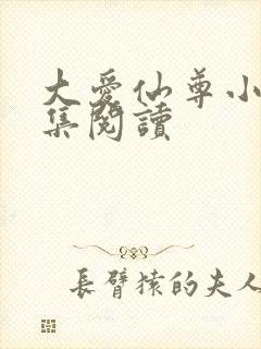 大爱仙尊小说全集阅读