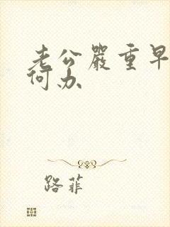 老公严重早射如何办封面