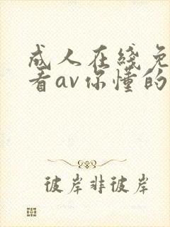 成人在线免费观看av你懂的
