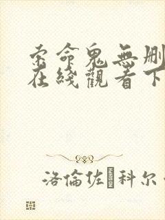 索命鬼无删减版在线观看下载