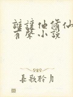 谁让他修仙的 有声小说