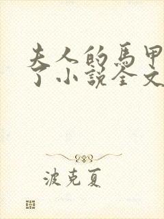 夫人的马甲又掉了小说全文免费阅读