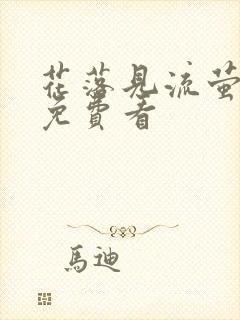 花落见流萤短剧免费看