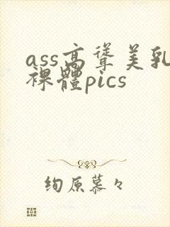 ass高耸美乳裸体pics