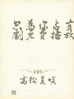 只为你占有你短剧免费播放完整版