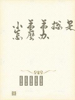 小弟弟总是勃起怎么办