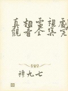 真相电视剧免费观看全集完整版封面