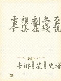 电视剧冬至免费全集在线观看高清