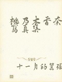 桃乃木香奈裸体写真集