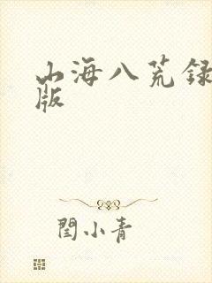 山海八荒录免费版