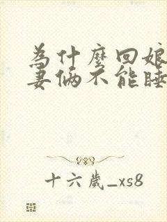 为什么回娘家夫妻俩不能睡一张床