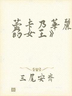 蕾卡乃华丽且我的女王》