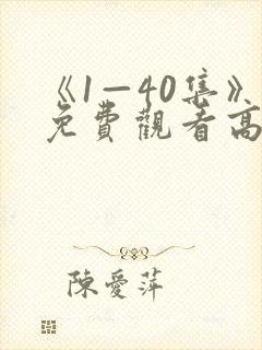 《1—40集》免费观看高清电视剧利刃