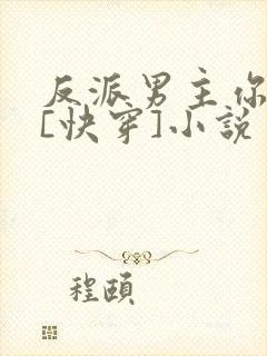 反派男主你好坏[快穿]小说