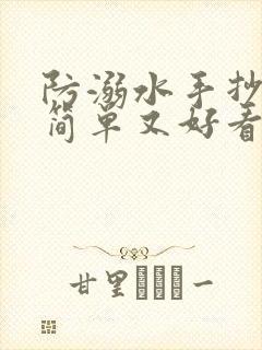 防溺水手抄报,简单又好看.