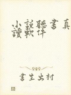 小说听书真人朗读软件