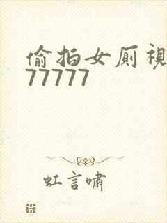 偷拍女厕视频777777