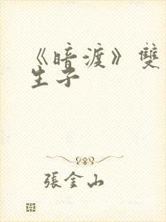 《暗渡》双男主生子