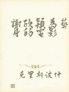 谢欣颖为艺术献身的电影