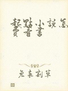 起点小说怎么免费看书